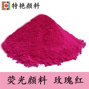 熒光顏料 玫瑰紅