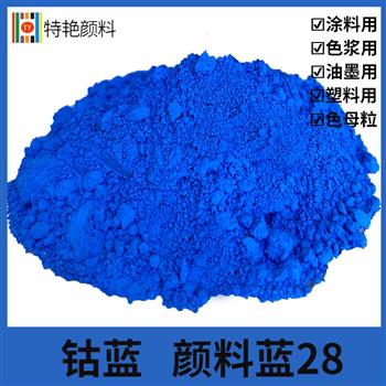 鈷藍(lán) 顏料藍(lán) 28